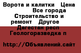 Ворота и калитки › Цена ­ 1 620 - Все города Строительство и ремонт » Другое   . Дагестан респ.,Геологоразведка п.
